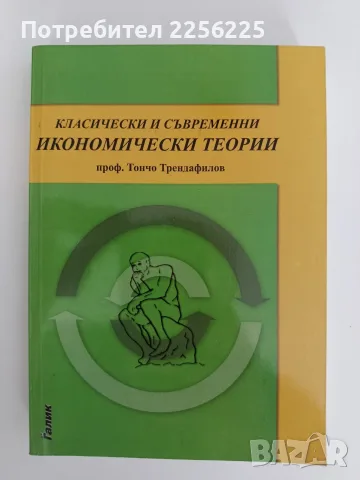 Класически и съвременни икономически теории - проф. Тончо Трендафилов