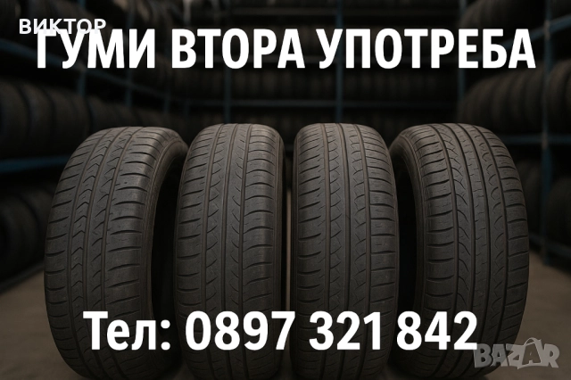 гуми втора употреба ямбол, всички размери, 13,14,15,16,17,18,19,20,21 цола, снимка 2 - Гуми и джанти - 35723186