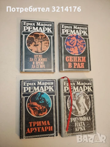 Трима другари - Ерих Мария Ремарк