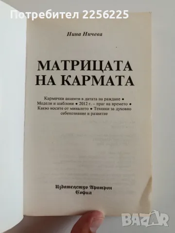 Матрицата на кармата, снимка 7 - Специализирана литература - 55974250