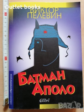 Батман Аполо Виктор Пелевин