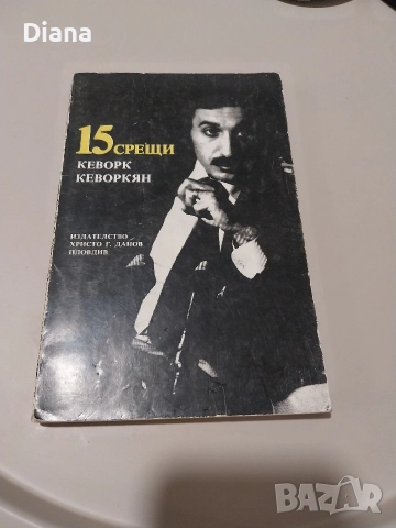 15 СРЕЩИ. Кеворк Кеворкян, 15 интервюта с писатели.