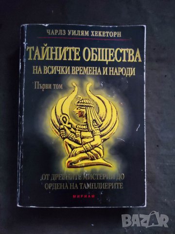 Продавам книга "Тайните общества на всички времена и народи" Чарлз Хекеторн