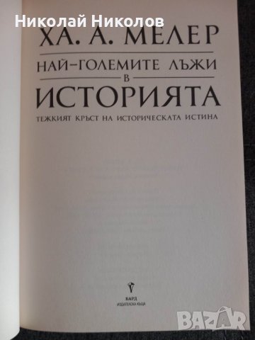 Най-големите лъжи в историята, автор: Ха. А. Мелер, снимка 3 - Специализирана литература - 39323448