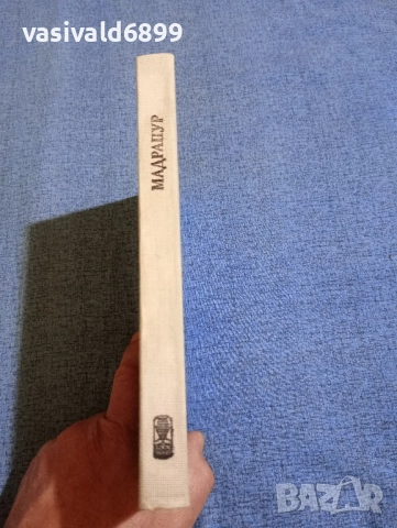 Робер Мерл - Мадрапур , снимка 2 - Художествена литература - 52102149