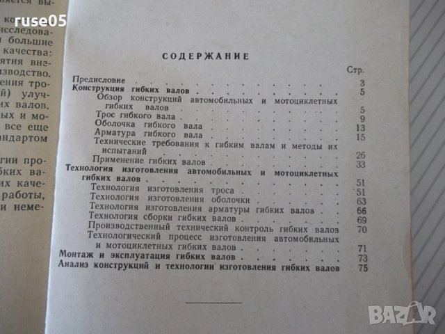 Книга "Автомоб.и мотоцикл.гибкие валы - З.Родман" - 80 стр., снимка 8 - Специализирана литература - 40101306