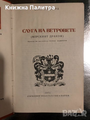 Слуга на ветровете (Морският дракон) -Ънли Бредфърд, снимка 2 - Художествена литература - 34490217