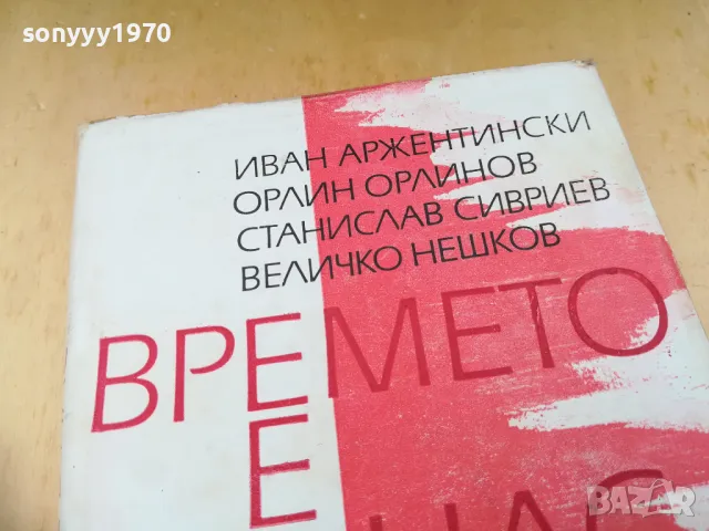 ВРЕМЕТО Е В НАС 1305252205, снимка 4 - Художествена литература - 50277170