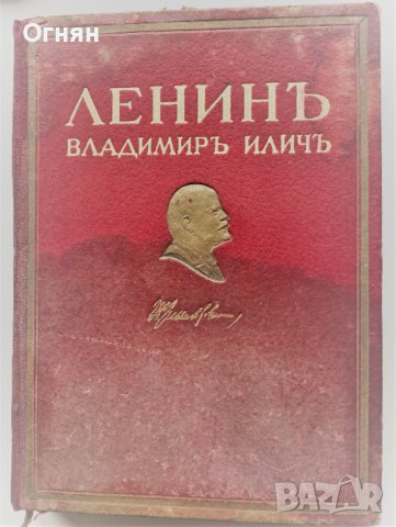 Ленин - кратък биографичен очерк, Нариздат 1945