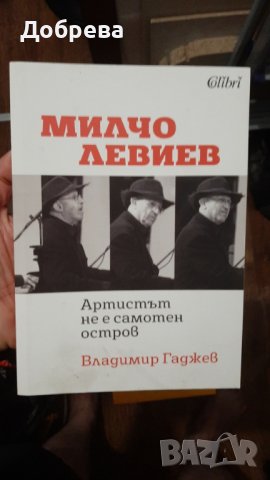 Артистът не е самотен остров , снимка 1 - Българска литература - 37824628