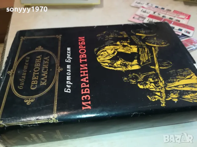 БЕРТОЛТ БРЕХТ 3112241241, снимка 2 - Художествена литература - 48505044