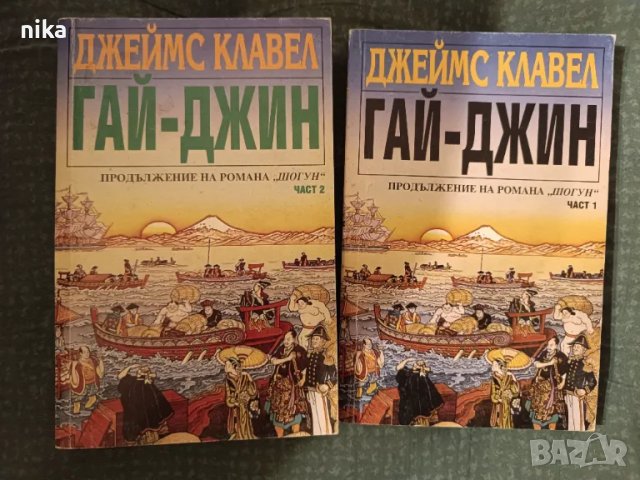 Гай-Джин – том 1 и 2 (комплект), от Джеймс Клавел, снимка 1