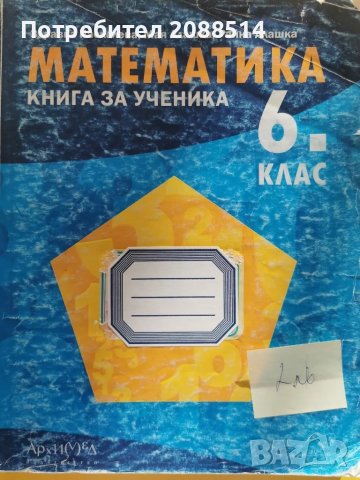Учебни помагала по Математика за 6 и 7 клас, снимка 9 - Учебници, учебни тетрадки - 48652520
