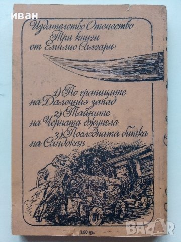 Последната битка на Сандокан - Е.Салгари - 1987г., снимка 4 - Художествена литература - 39725235