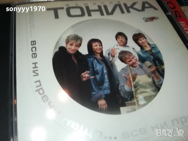 ФАМИЛИЯ ТОНИКА ЦД 0810251330, снимка 4 - CD дискове - 51985417