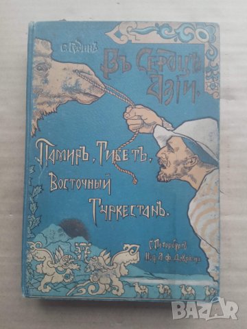 Продавам стара руска царска книга за Памир, Тибет и Туркестан
