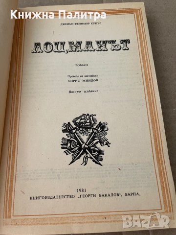 Лоцманът -Джеймс Фенимор Купър, снимка 2 - Художествена литература - 38235165