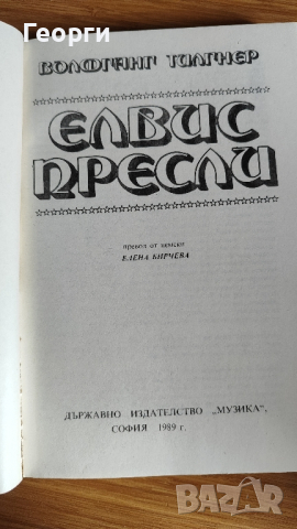 Книгата "Елвис Пресли" от Волфганг Тилгнер - много запазена., снимка 2 - Художествена литература - 44529830