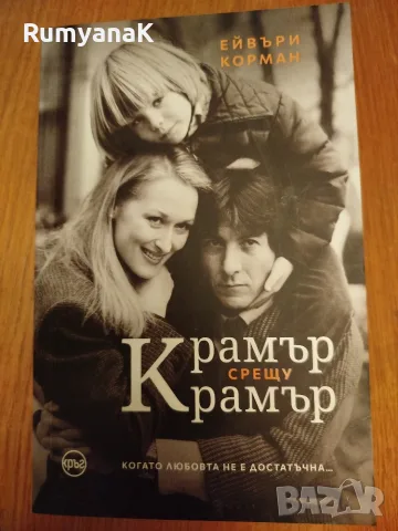 Ейвъри Корман - Крамър срещу Крамър