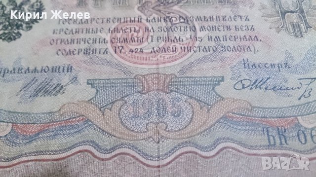 Колекционерска банкнота 3 рубли 1905година - 14631, снимка 3 - Нумизматика и бонистика - 29080819