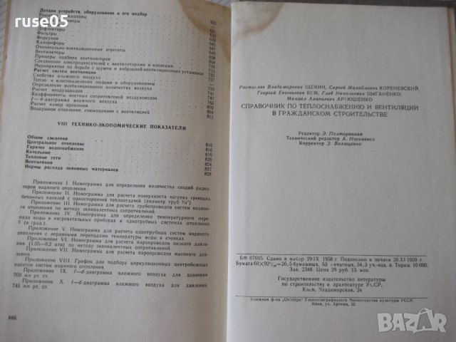 Книга"Справочник по теплоснабжению и вентил.-Р.Щекин"-848стр, снимка 12 - Специализирана литература - 37824499