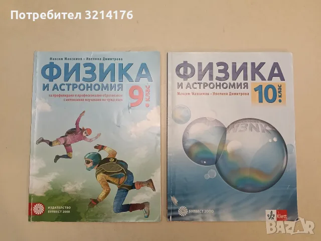 Физика и астрономия за 10. клас - Максим Максимов, Георгиос Христакудис (2019, Булвест 2000, Клет) 