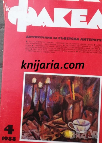 Факел брой 4/1988 г: Двумесечник за съветска литература