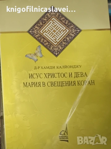 Хамди Калйонджу - Исус Христос и Дева Мария в свещения коран (2012)