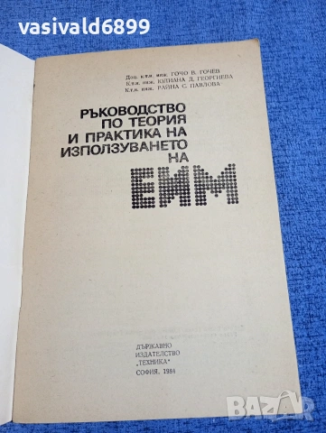 "Ръководство по теория и практика на използването на ЕИМ", снимка 4 - Специализирана литература - 54208222