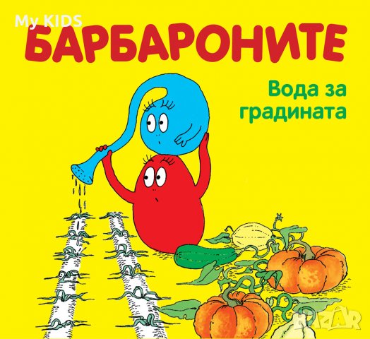 детска книга БАРБАРОНИТЕ поредица, снимка 13 - Детски книжки - 31336897