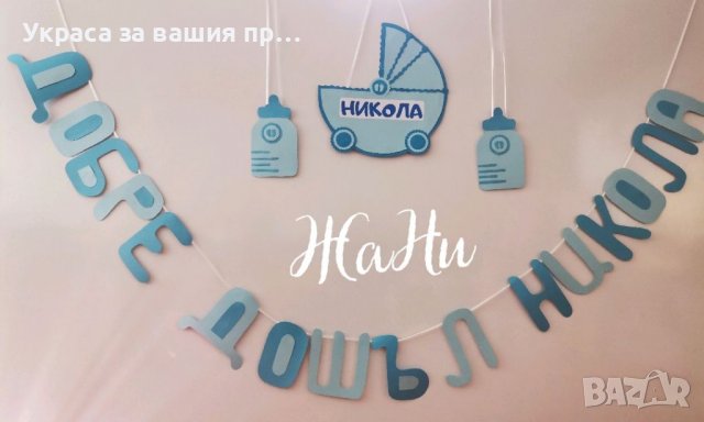 Украса За посрещане на новородено бебе у дома 