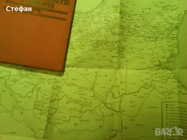 Продавам Източните български говори, Л. Милетич, 1989, изд. БАН, снимка 3 - Специализирана литература - 31004921