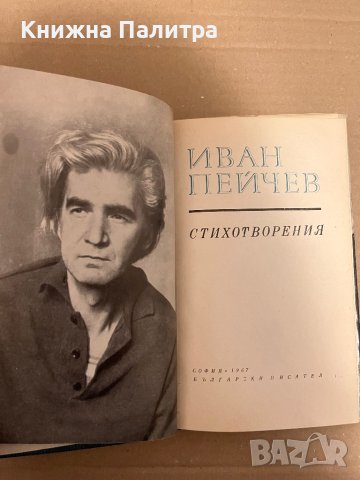 Стихотворения -Иван Пейчев, снимка 2 - Българска литература - 42922749