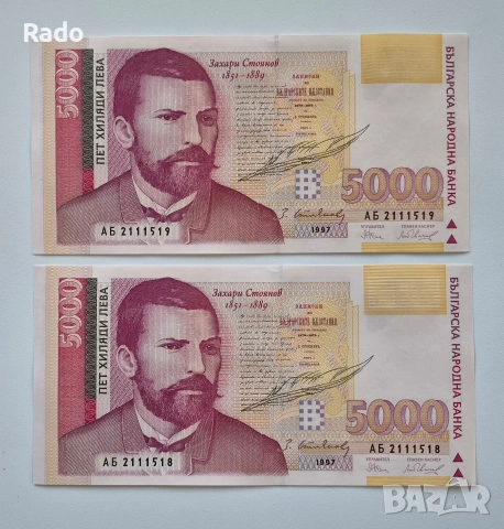 Непрегъвани Нови Банкноти (UNC) 5,000лв 1997г 