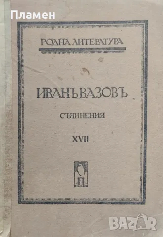 Съчинения. Томъ 17 Иванъ Вазовъ /1921/