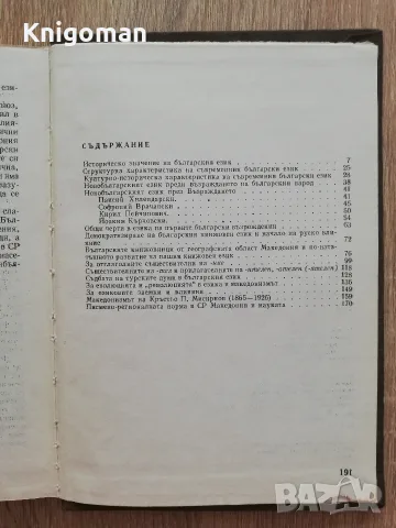 Из историята на българския книжовен език, Константин Попов, автограф, снимка 6 - Специализирана литература - 55807929