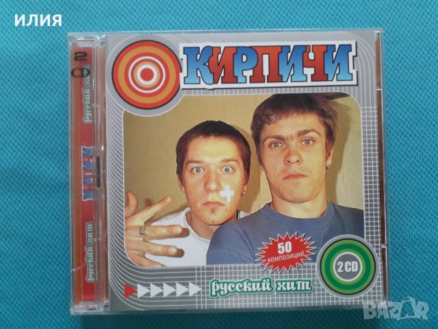 Кирпичи - 2002 - Руский Хит (2CD)(rock/rap/funk/rapcore band), снимка 1