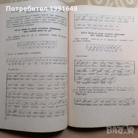 „Стенография“ – автор доц. Найден Димитров, снимка 10 - Специализирана литература - 35377243