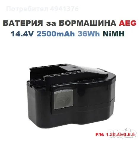 БАТЕРИЯ за БОРМАШИНА AEG 14.4V 2.5mAh 36Wh NiMH, снимка 1 - Бормашини - 56150992