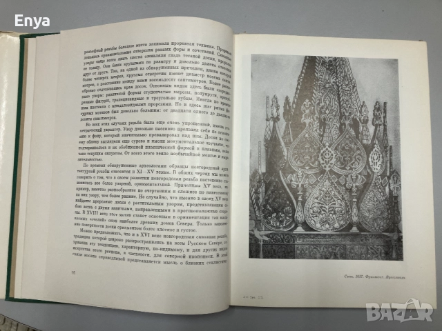 Русская народная пропильная резьба - А.И.Скворцов, снимка 4 - Специализирана литература - 52061430