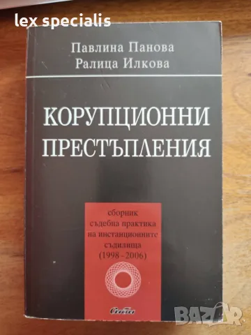 Корупционни престъпления. Павлина Панова и Ралица Илкова