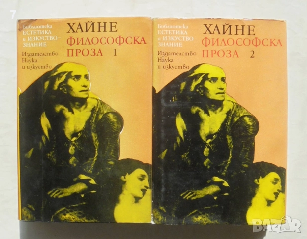 Книга Философска проза в два тома. Том 1-2 Хайнрих Хайне 1981 г. автограф