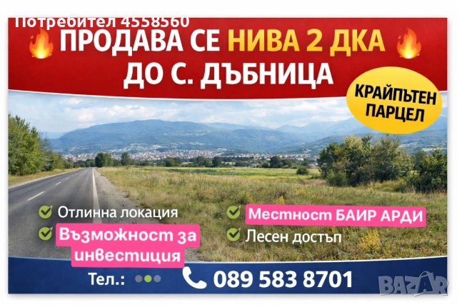 Поземлен имот /нива/