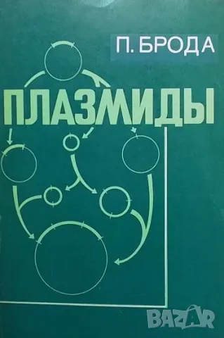Плазмиды П. Брода