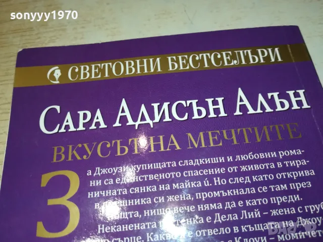 ВКУСЪТ НА МЕЧТИТЕ-КНИГА 1512241033, снимка 7 - Художествена литература - 48352329