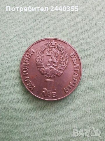 Юбилейна монета 1300г България , снимка 12 - Антикварни и старинни предмети - 29459805