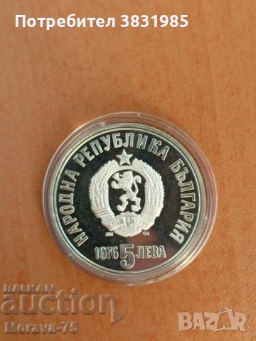 5 лева 1976 Христо Ботев сребро, снимка 2 - Нумизматика и бонистика - 42208956