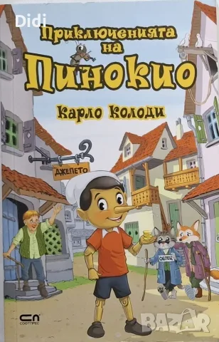 Карло Колоди - Приключенията на Пинокио