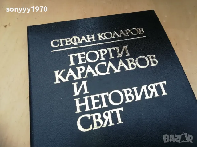 ГЕОРГИ КАРАСЛАВОВ 1405251939, снимка 4 - Специализирана литература - 50290749