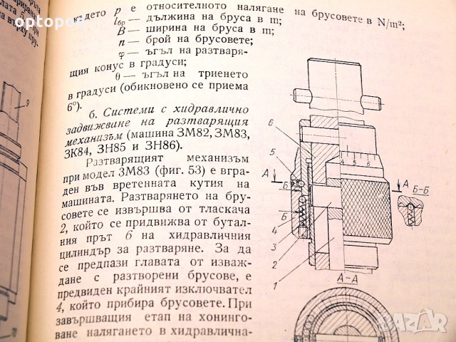 Хонинговане-справочно пособие. Техника-1975г., снимка 7 - Специализирана литература - 34409937
